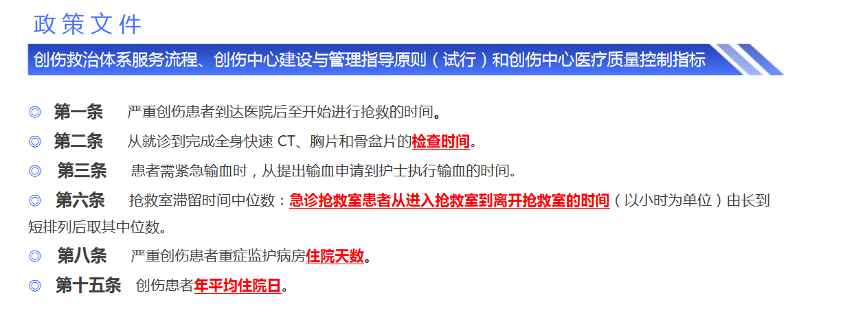 創(chuàng)傷救治體系服務流程政策
