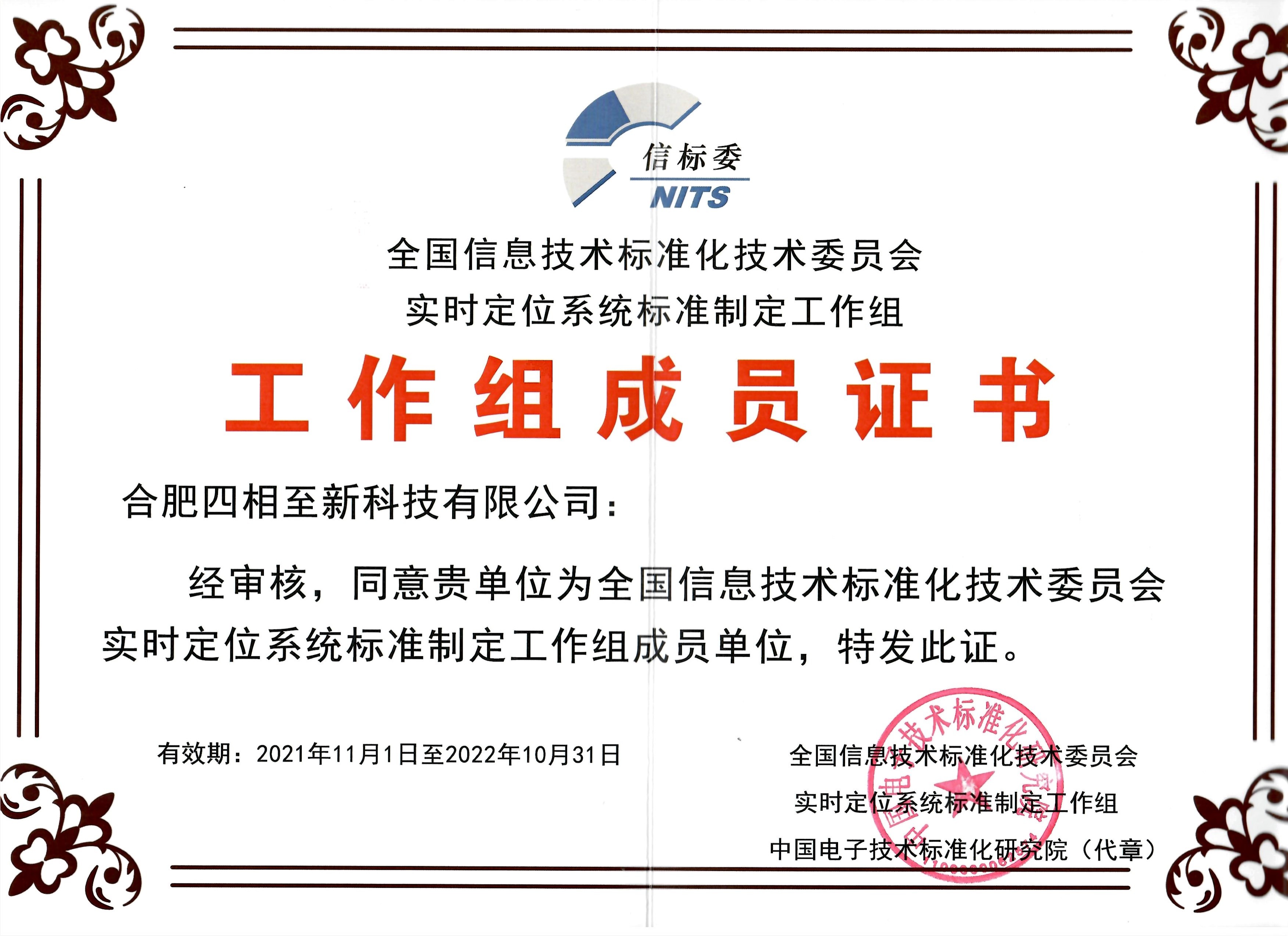 實(shí)時(shí)定位系統(tǒng)標(biāo)準(zhǔn)制定工作組證書_00(1).jpg