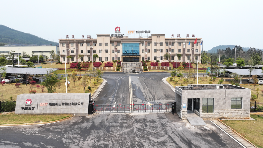 新田嶺鎢業(yè).png